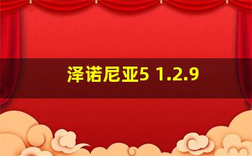 泽诺尼亚5 1.2.9